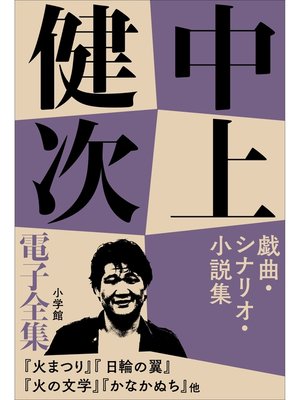 cover image of 中上健次 電子全集6 『戯曲・シナリオ・小説集』